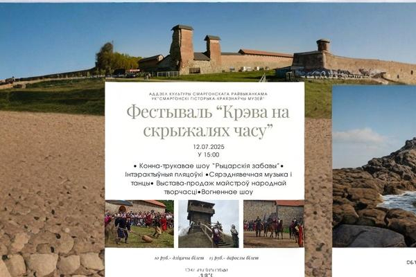 Фестываль «Крэва на скрыжалях часу» 12.07.2025